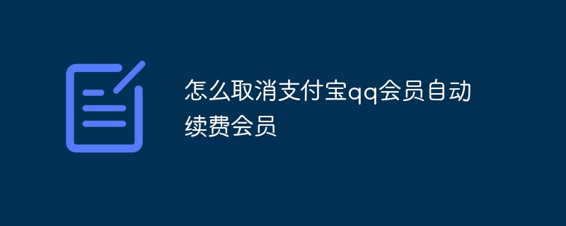 怎么取消支付宝qq会员自动续费会员