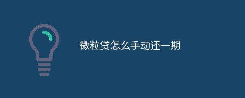 微粒贷怎么手动还一期