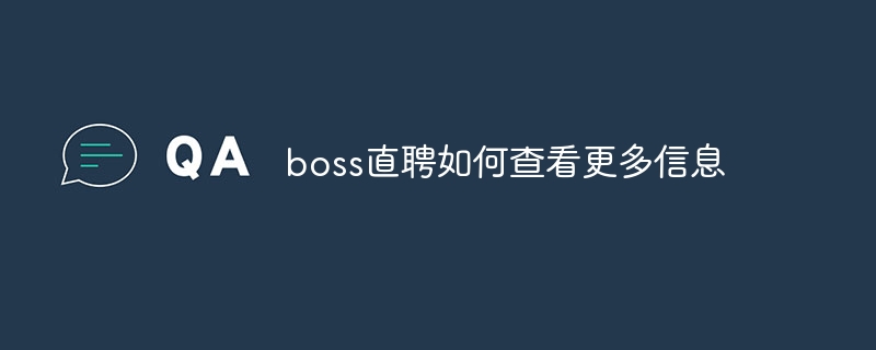 boss直聘如何查看更多信息