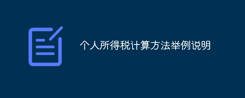 个人所得税计算方法举例说明