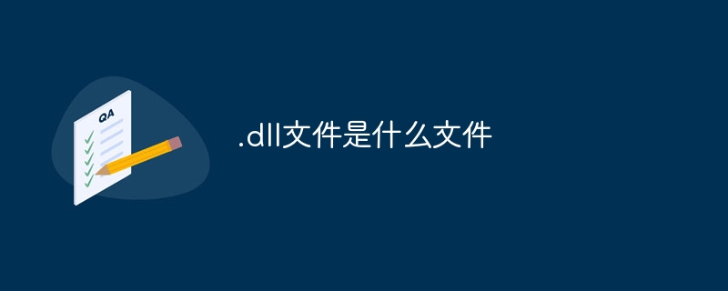 .dll文件是什么文件