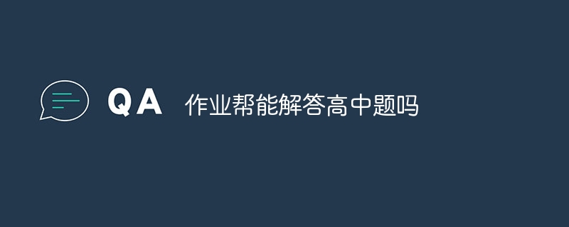 作业帮能解答高中题吗