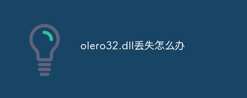 olero32.dll丢失怎么办