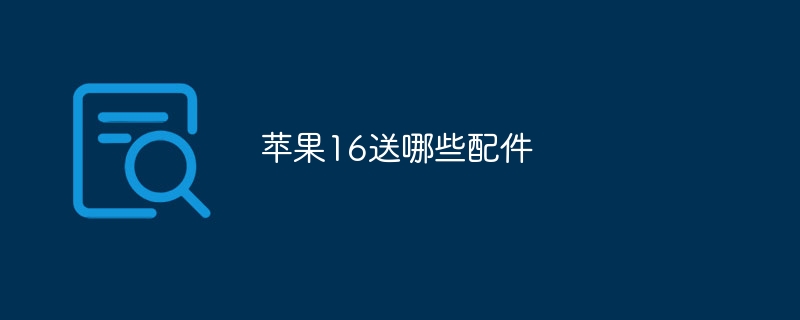 苹果16送哪些配件