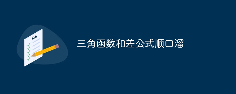 三角函数和差公式顺口溜