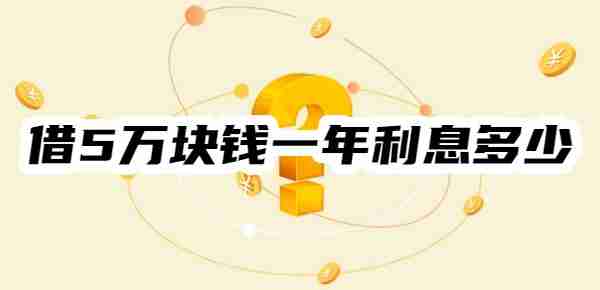 借5万块钱一年利息多少？以等额本息、等额本金算法为例