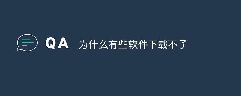 为什么有些软件下载不了