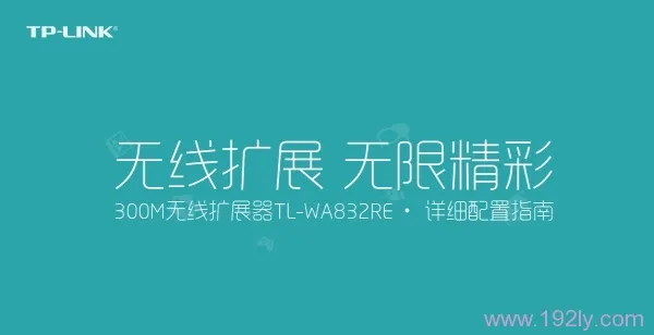 TP-Link TL-WA823RE说明书下载