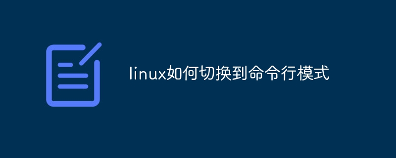 linux如何切换到命令行模式