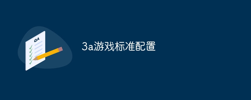 3a游戏标准配置