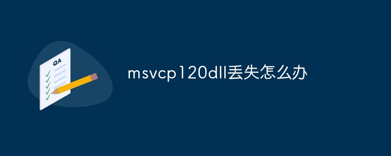 msvcp120dll丢失怎么办