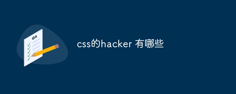 css的hacker 有哪些