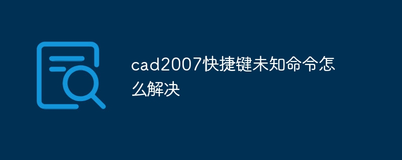 cad2007快捷键未知命令怎么解决