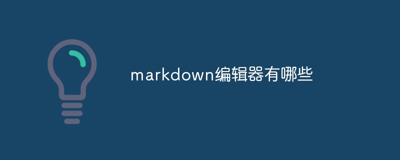 markdown编辑器有哪些