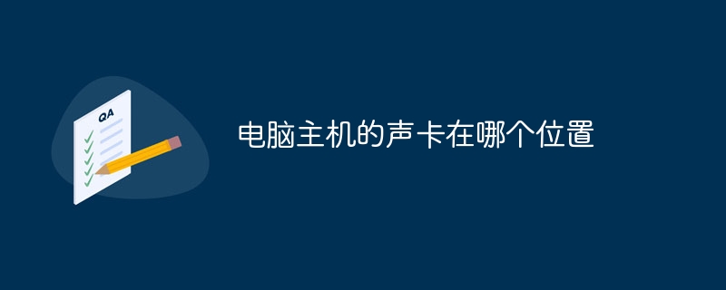 电脑主机的声卡在哪个位置