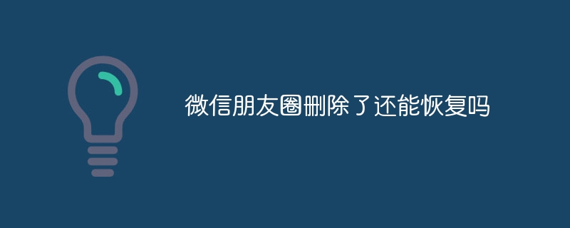 微信朋友圈删除了还能恢复吗