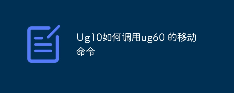 Ug10如何调用ug60 的移动命令