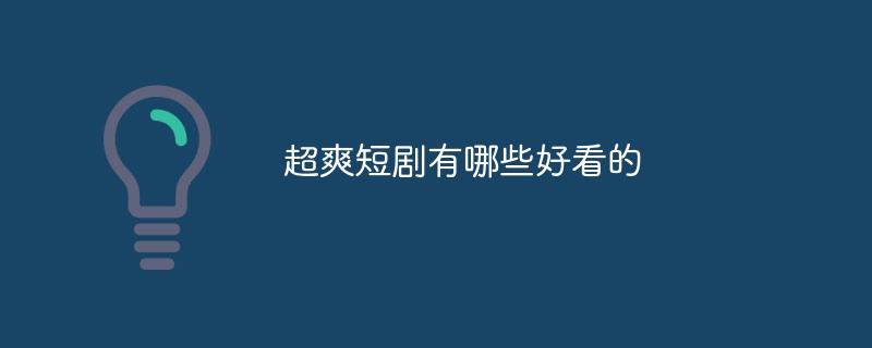 超爽短剧有哪些好看的