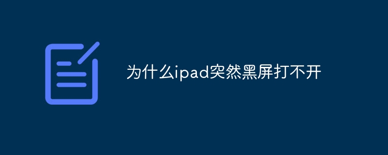 为什么ipad突然黑屏打不开