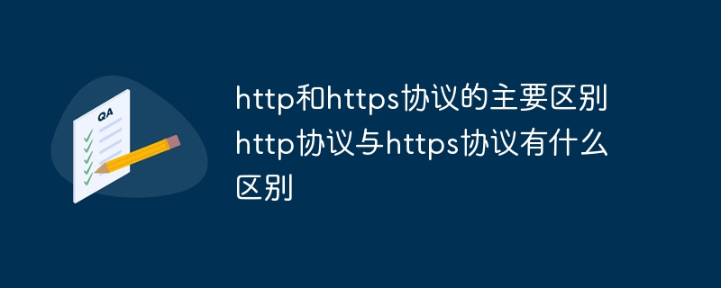 http和https协议的主要区别 http协议与https协议有什么区别