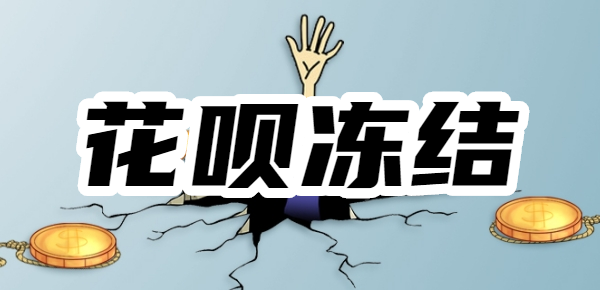 花呗不能付款了几天能再继续用？如何避免花呗冻结？