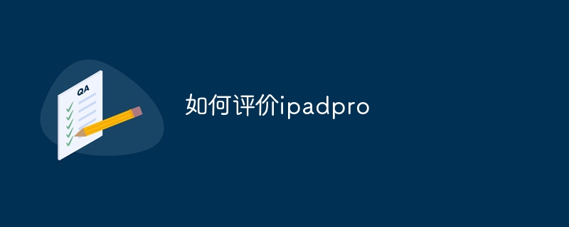 如何评价ipadpro