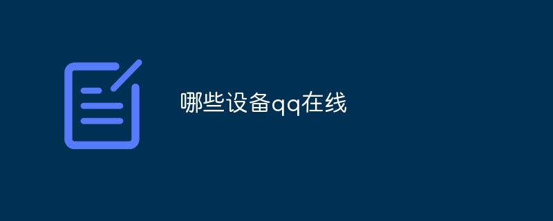 哪些设备qq在线