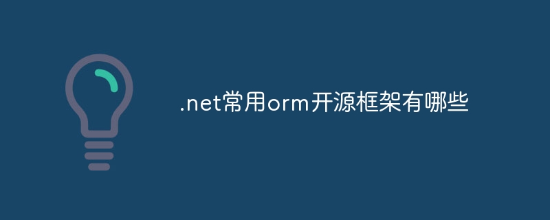 .net常用orm开源框架有哪些