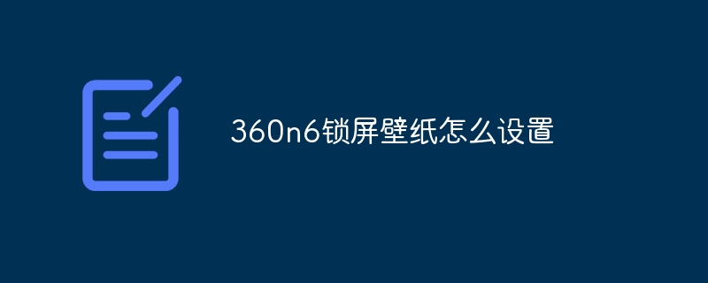 360n6锁屏壁纸怎么设置