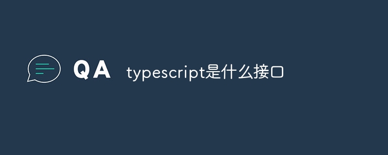typescript是什么接口