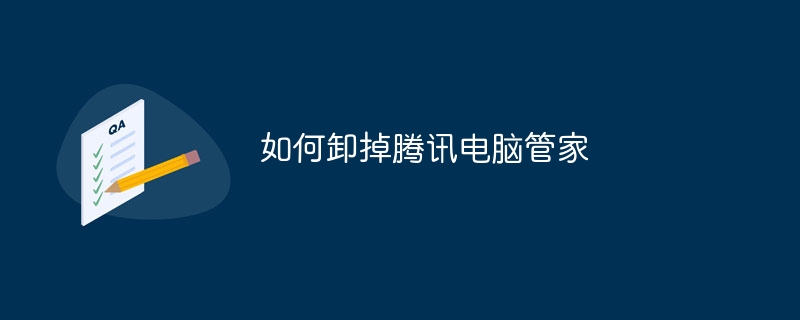 如何卸掉腾讯电脑管家