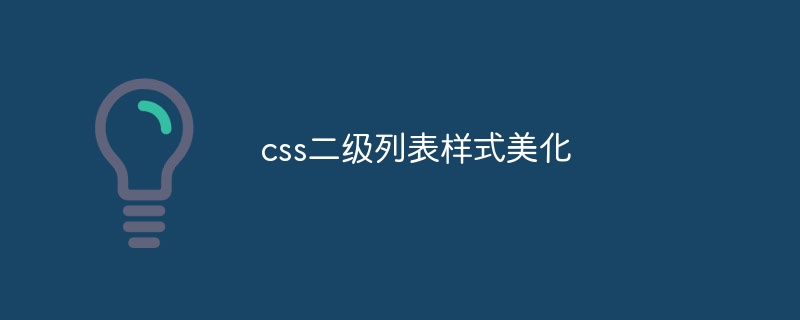 css二级列表样式美化