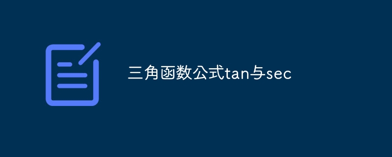 三角函数公式tan与sec