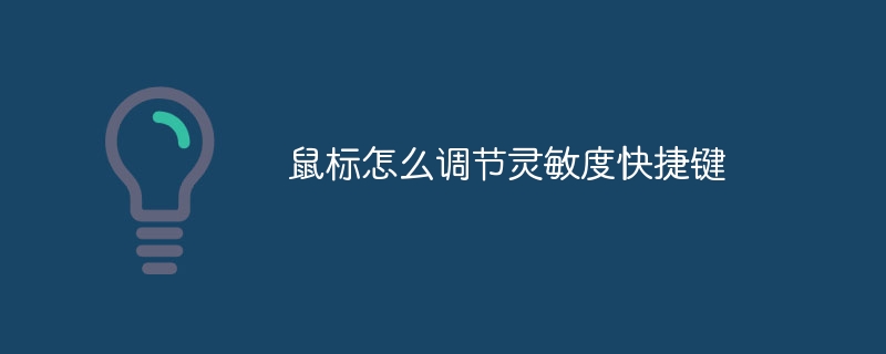 鼠标怎么调节灵敏度快捷键