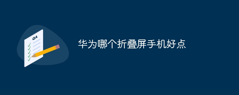 华为哪个折叠屏手机好点