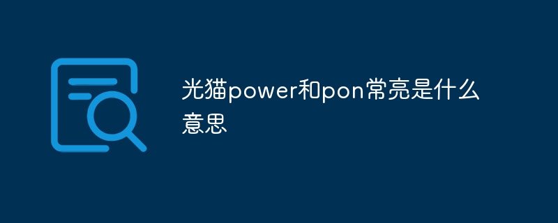 光猫power和pon常亮是什么意思