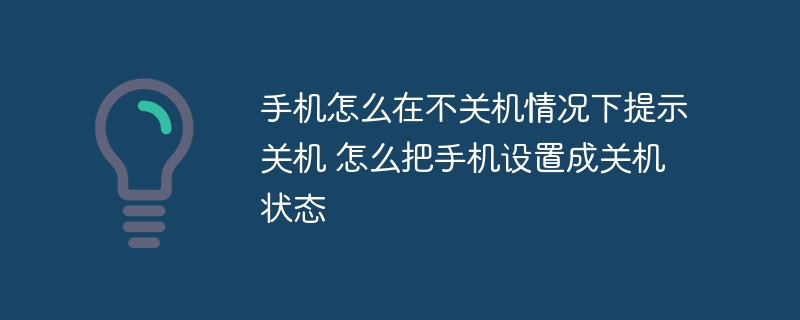 手机怎么在不关机情况下提示关机 怎么把手机设置成关机状态