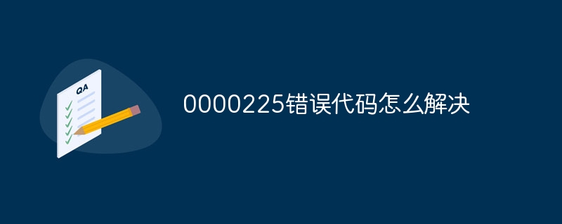 0000225错误代码怎么解决