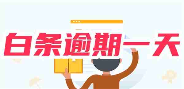 京东白条忘记还了逾期一天有影响吗怎么办？不用担心！一文看懂