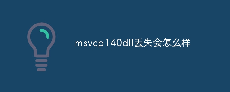 msvcp140dll丢失会怎么样