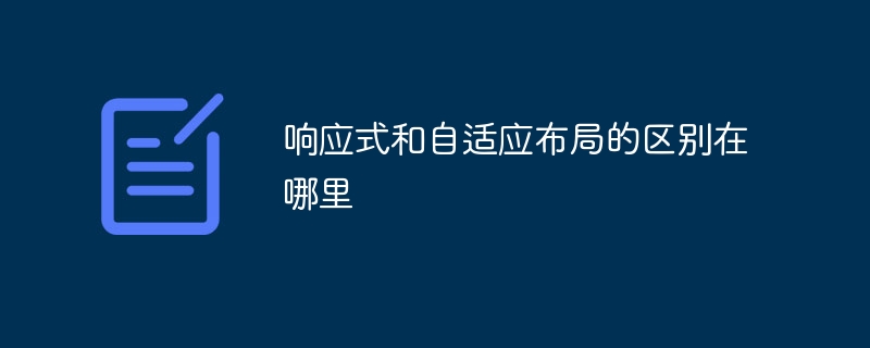 响应式和自适应布局的区别在哪里