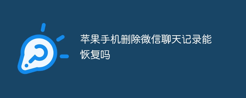 苹果手机删除微信聊天记录能恢复吗