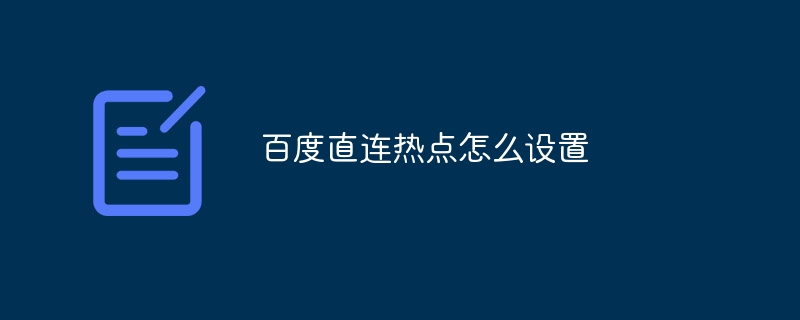 百度直连热点怎么设置
