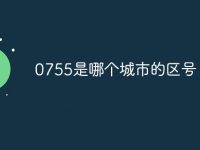 0755是哪个城市的区号-路由网