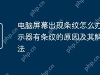 电脑屏幕出现条纹怎么办 显示器有条纹的原因及其解决方法-路由网