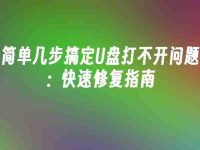 简单几步搞定U盘打不开问题:快速修复指南-路由网