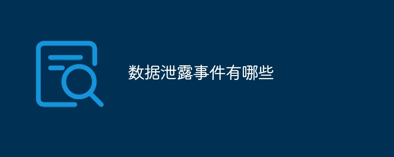 数据泄露事件有哪些