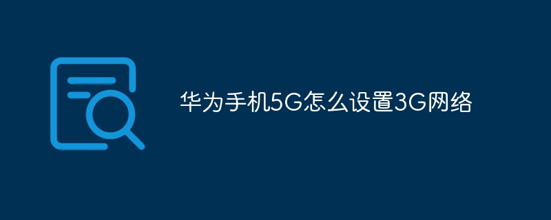 华为手机5G怎么设置3G网络