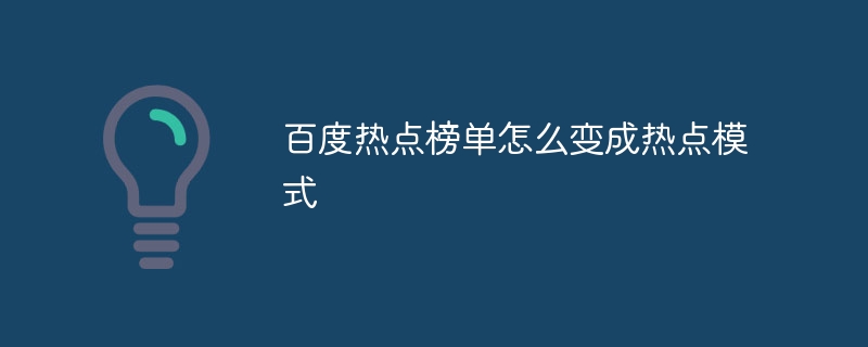 百度热点榜单怎么变成热点模式