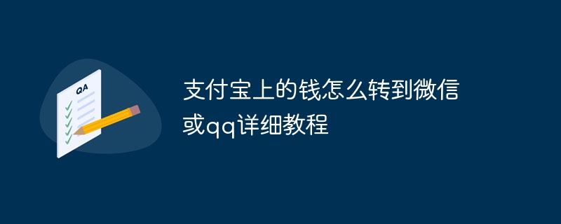 支付宝上的钱怎么转到微信或qq详细教程